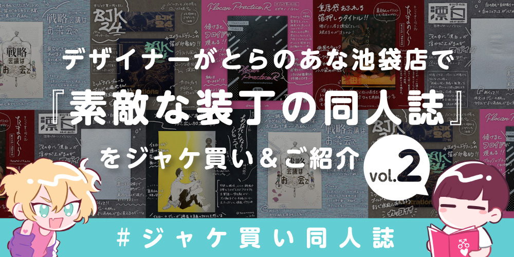 とらのあな女性向け🐯ジャケ買い同人誌👀❣️📚-vol.2-