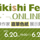 『Shikishi Festa ONLINE 5＋』開催決定！
