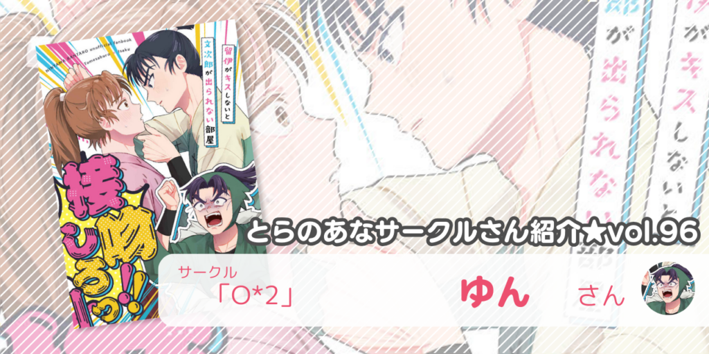 「O*2」ゆんさん💕とらのあな🐯女性向けサークルさん紹介vol.96