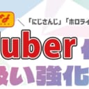 「にじさんじ」ジャンル作品 取り扱い強化中！